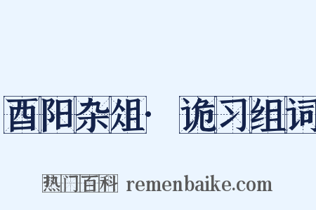 酉阳杂俎·诡习组词是什么意思的图片